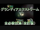 グランディアエクストリーム『全必殺技集』（改訂版）