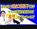 #747 ありがとう池江璃花子選手。マスコミ報道を言い換えれば「希望」が溢れているぞ｜みやわきチャンネル（仮）#887Restart747