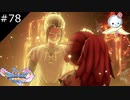 【DQ11S】少年はこうした経験から大人になっていく【#78】