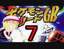 仮スマが行く！ポケモンカードGB　Part7