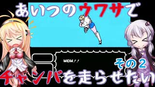 【ゆかまき実況】あいつのウワサでチャンバを走らせたい その2