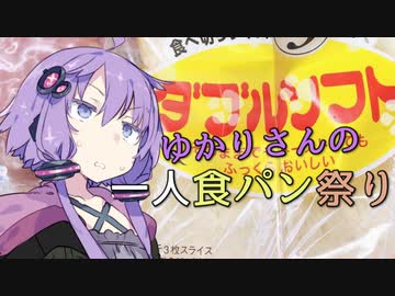 【夏の食パン祭り】ゆかりさんの一人食パン祭り【遅刻組】