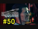 FF7REMAKEやっていく #50