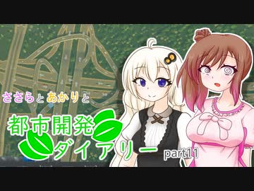 【Cities:Skylines】ささらとあかりと都市開発ダイアリーpart11【VOICEROID･CeVIO実況】