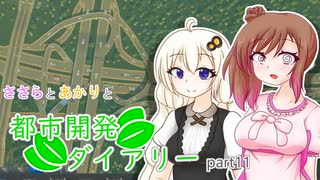 【Cities:Skylines】ささらとあかりと都市開発ダイアリーpart11【VOICEROID･CeVIO実況】