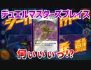 【実況】デュエルマスターズプレイス～何ぃぃぃっ!?～