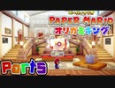 【楽しく実況！】▼薄っペラのオリ神ゲー！▼ペーパーマリオ オリガミキング【part5】