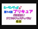 ヒーリングっどプリキュア！NEWステラじお!! #14