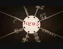 【活動6周年】バビロン～Hideko Arrange～歌ってみた【ねお)