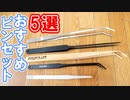 【初心者向け5選】レオパ・爬虫類におすすめなピンセットを紹介します。【ピンセット10年使ってます】
