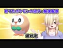 【Liveではない2D動画】モクローの厳選風景 最終夜【ポケモン剣盾】