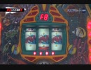 珍古LOVE研究所 第09回 初級編 フィーバーネプチューン