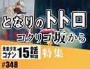 #348【ジブリ特集９】トトロ＋コクリコ坂から＋コナン#15「荒地」（4.84）