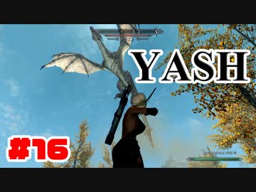 #16【SKYRIM/YASH】ハードなコアはお好きですか？【ゆっくり実況プレイ】