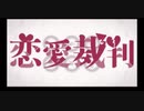 恋愛裁判歌ってみた【初歌ってみた】
