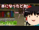 【ゆっくり実況マインクラフト】匠で巧みに爆死しようぜ　Part7中編