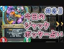 【実況】今日のジャックポッター占いPart3【ＤＱライバルズエース】