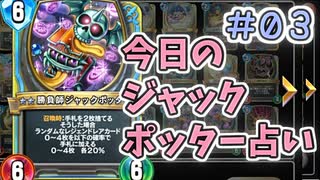 【実況】今日のジャックポッター占いPart3【ＤＱライバルズエース】