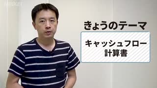 企業決算のよみ方　キャッシュフロー編