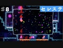 死にゲーCELESTE(セレステ)をスピード狂が実況プレイPar８/２面のB面の攻略と到底不可能な発見