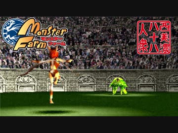 【モンスターファーム】◆30代　はじめての調教◆part28