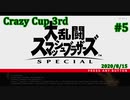 【スマブラSP】Crazy Cup 3rd #5