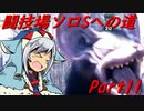 【ゆっくりMHW】MHWアイスボーン闘技場ソロSへの道_part11