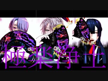 【にじさんじMMD】極楽浄土【VΔLZ】