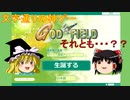 【ゆっくり実況】約束された神ゲーに挑戦してみました。【Godfield】