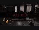 心折れ【DarkSoulsRemastered実況】矢尽きるまでday14#1
