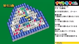 レトロなパズルゲーム！ＰＳ「九龍城」03【土日の１時はナゾトキタイム】