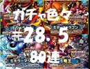 【色々SPスカウト80連】DQMで育った男のドラゴンクエストタクト実況Part28.5【ドラクエタクト】