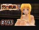 #193 軌跡好きの【閃の軌跡Ⅲ】実況だよ
