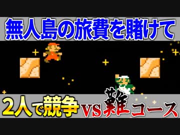 【マリオメーカー2】2P競走で激ムズコースを突破せよ #18 「競争」