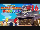 [実況]OEDO城、大きいなぁ『ペーパーマリオオリガミキング』part16