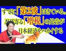 #748 すでに「第２波」はきている。忍び寄る「増税」の足音が日本経済をハカイする｜みやわきチャンネル（仮）#888Restart748