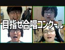 ちょっと男子真面目にやってよ！「目指せ！合唱コンクール」