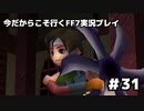 【初見実況】今だから行くFF7実況プレイ【31】