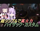 【バトオペ2】騒乱を駆ける #103 【ハイカスLv2】【VOICEROID実況】
