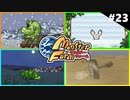 モンスターファームに夢中になる男たち Part23