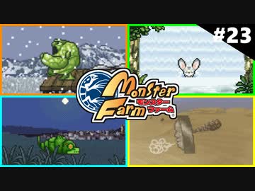 モンスターファームに夢中になる男たち Part23