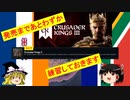 【Hoi4実況】Crusader KingsⅢがもうすぐ発売なので、Crusader Kings Ⅱで練習します【ゆっくり実況】