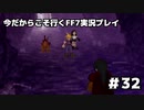 【初見実況】今だから行くFF7実況プレイ【32】