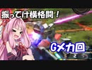 【VOICEROID実況】茜ちゃんがGメカにチャレンジしてみるそうです【EXVSMBON】