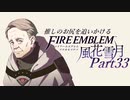 【実況】推しのお尻を追いかけるpart33【FE風花雪月】