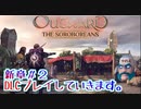 新章＃２　Outward　ソロボレアンプレイしていきます。【ゆっくり実況】