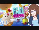 【女性実況】ぼっちでも楽しめる大人数パーティーゲームで遊んでみた　＃1【Fall Guys】