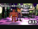 【初見実況】今だから行くFF7実況プレイ【33】