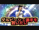 【プロ野球スピリッツA】ダルビッシュ選手を救いたい