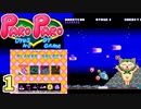 パロディウスのパロディ―ゲーム『PAROPARO』は極上なんですね＃1